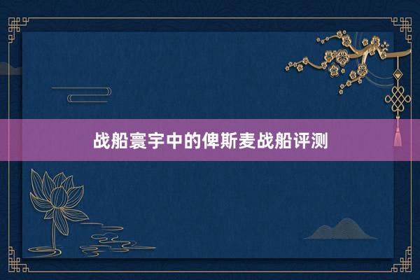 战船寰宇中的俾斯麦战船评测