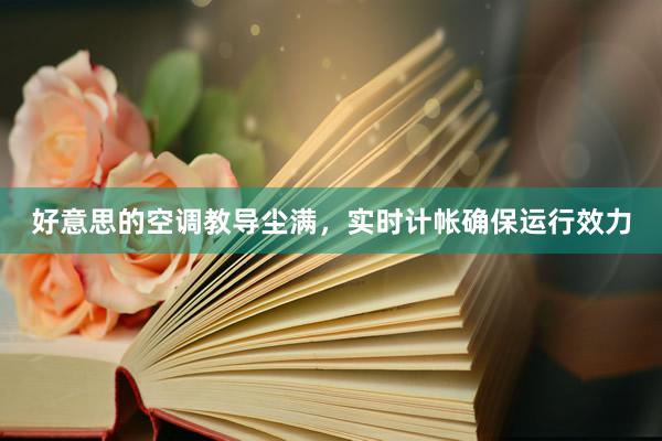 好意思的空调教导尘满，实时计帐确保运行效力
